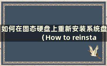 如何在固态硬盘上重新安装系统盘（How to reinstall the computer system on a SSD）